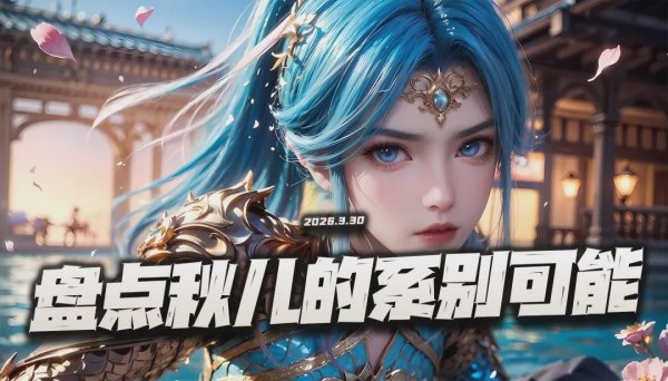 猎魂世界：盘点王秋儿到底会是哪个系别呢？这俩真是傻傻分不清楚